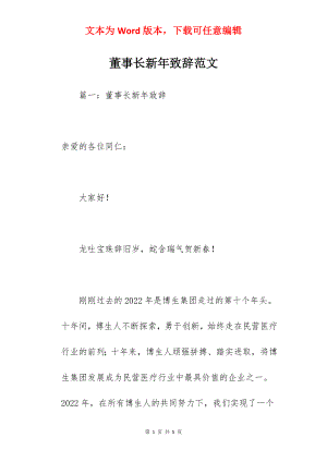 董事长新年致辞范文.docx