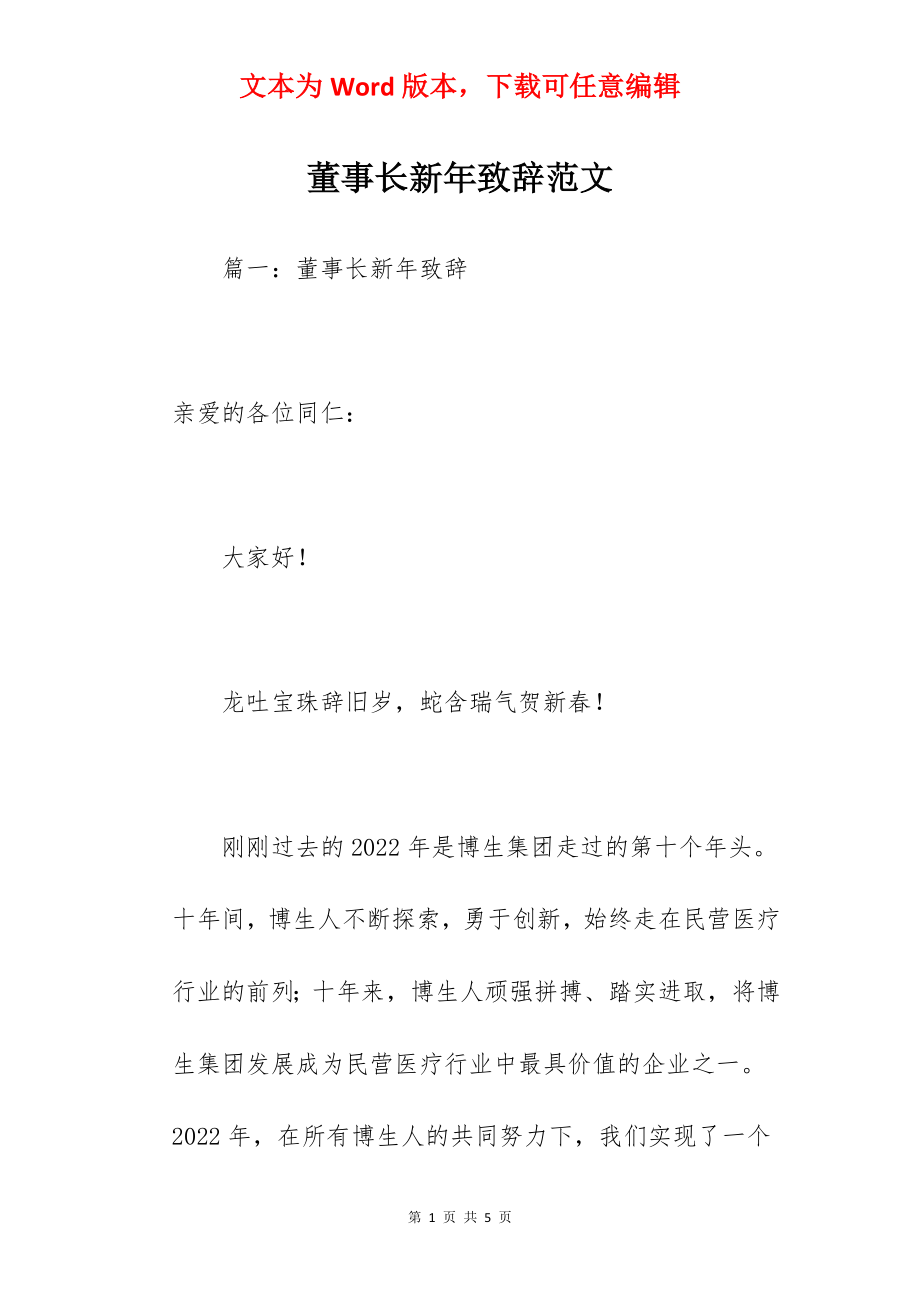 董事长新年致辞范文.docx_第1页