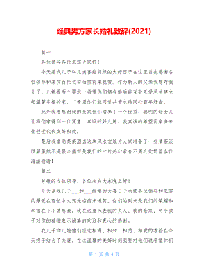 经典男方家长婚礼致辞(2021).doc