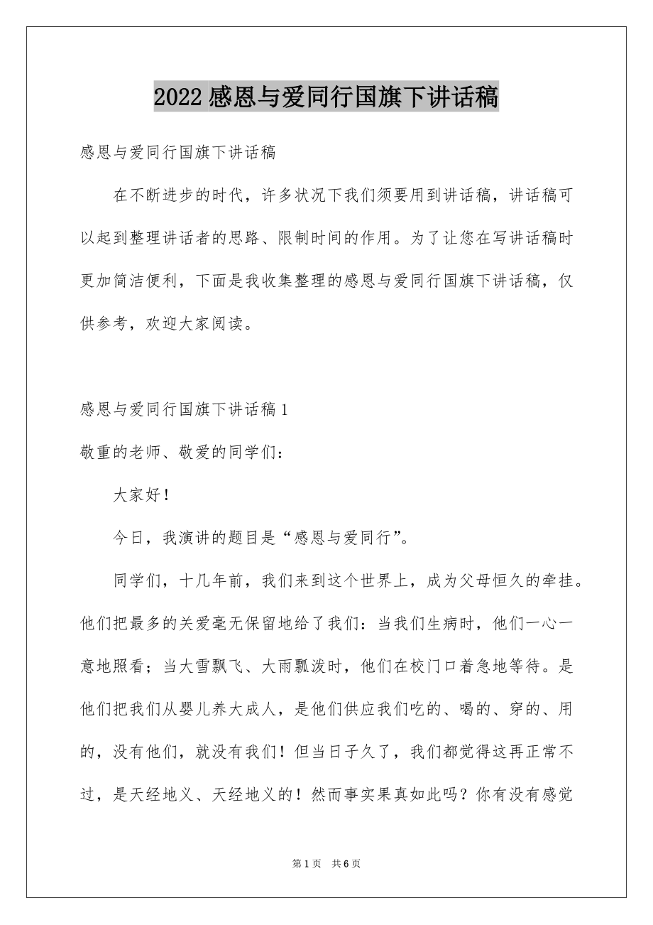 2022感恩与爱同行国旗下讲话稿.docx_第1页