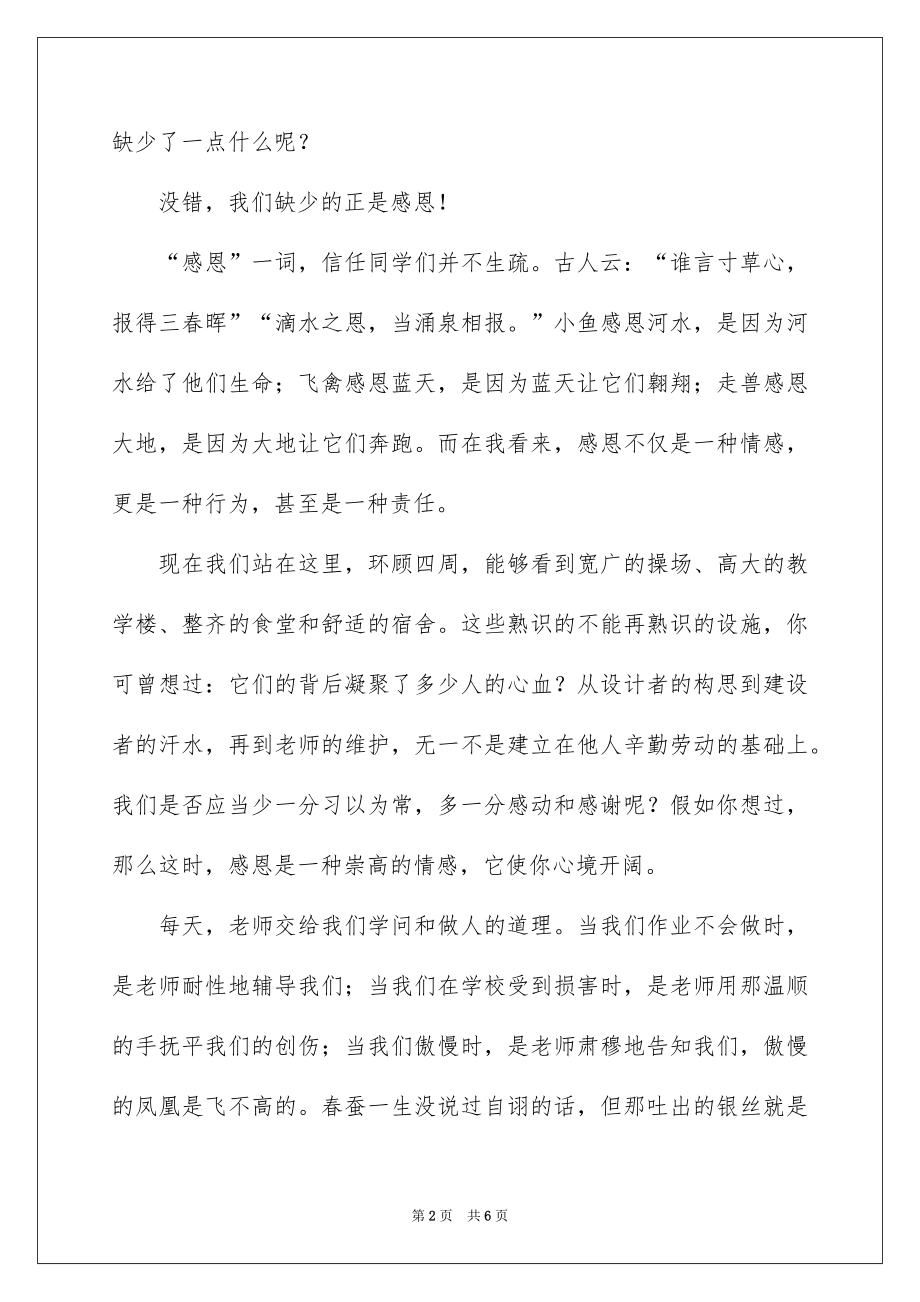 2022感恩与爱同行国旗下讲话稿.docx_第2页