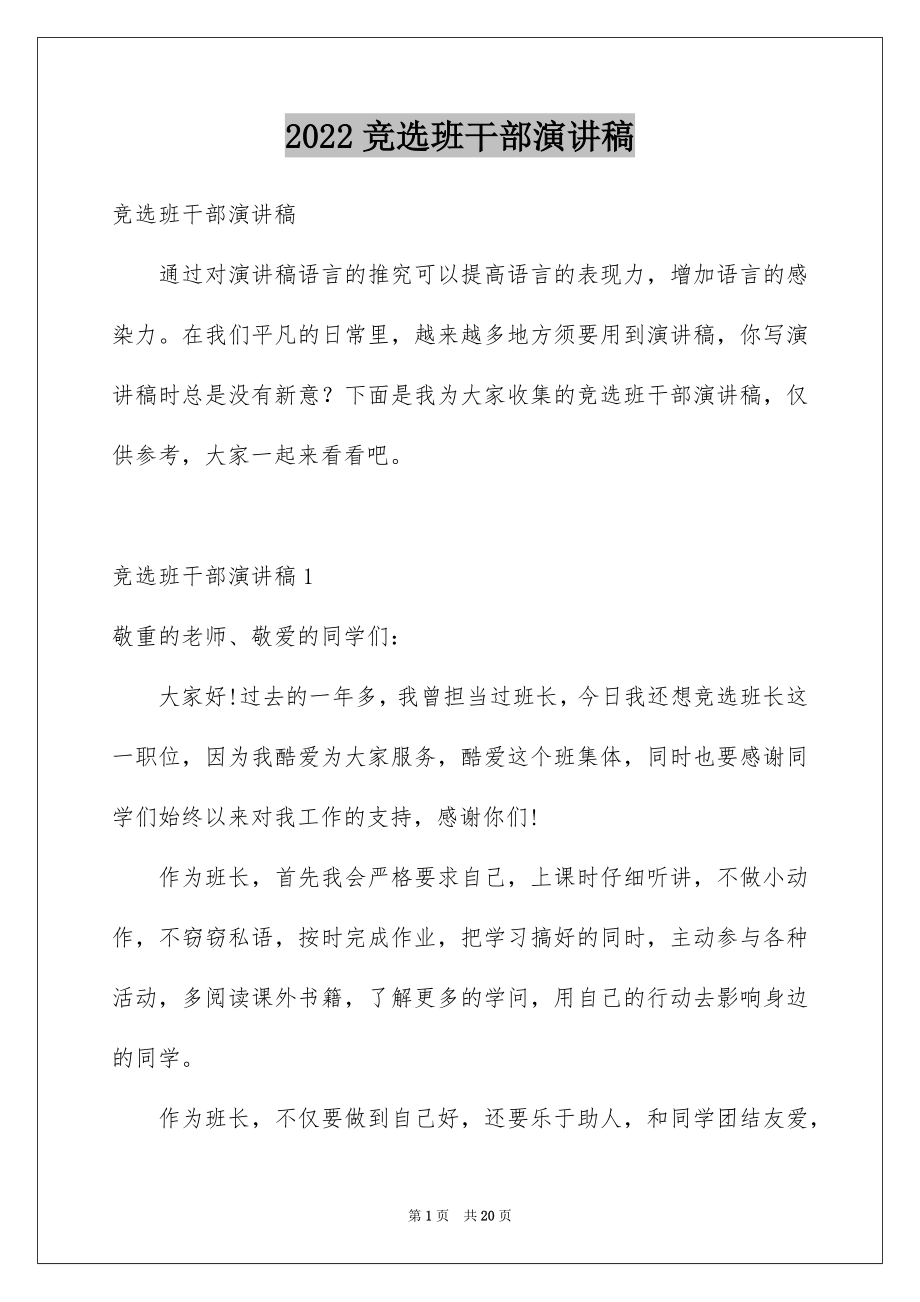 2022竞选班干部演讲稿汇编22.docx_第1页