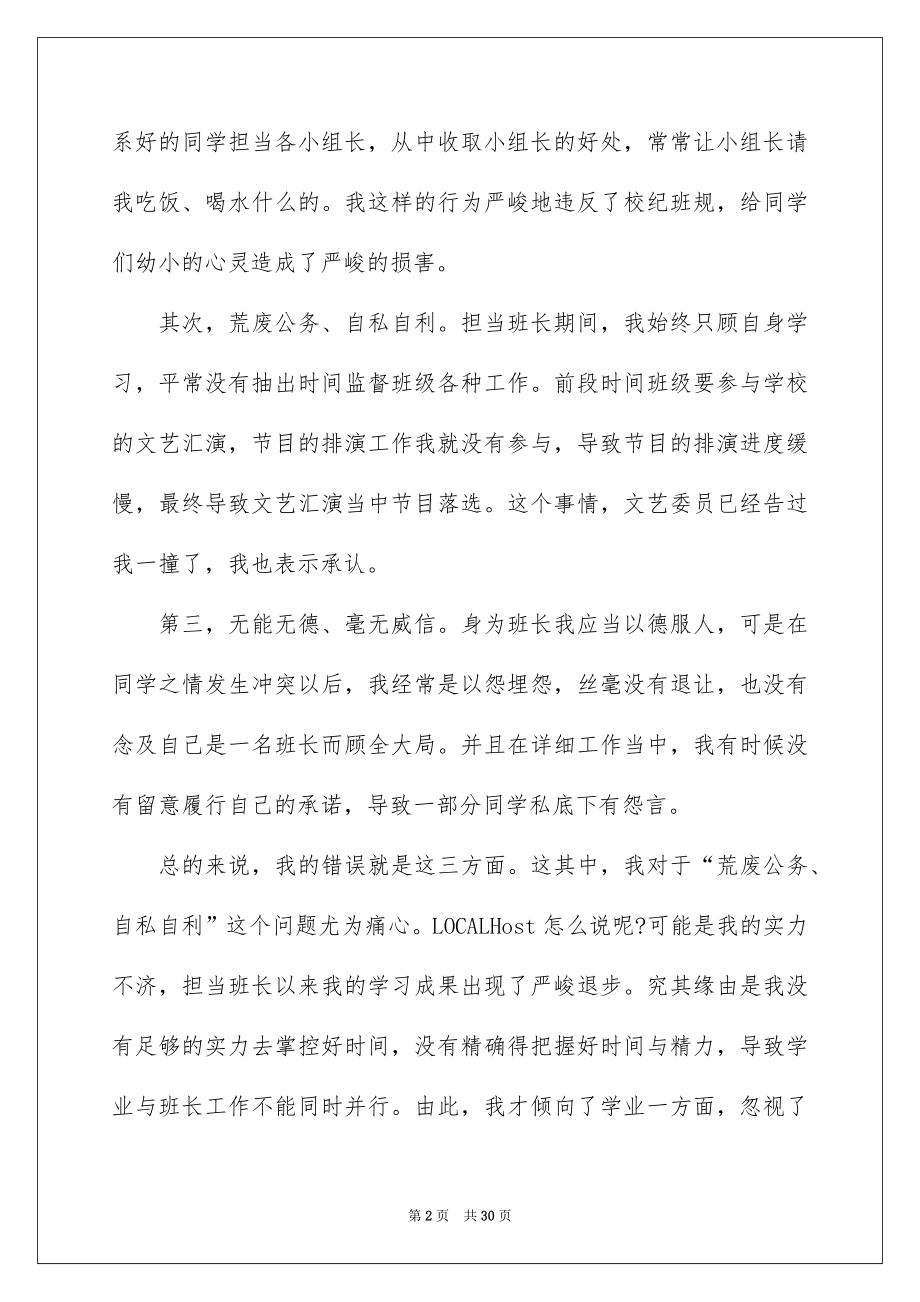 2022班干部失职检讨书范本5.docx_第2页