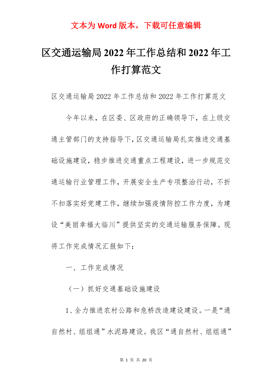 区交通运输局2022年工作总结和2022年工作打算范文.docx_第1页