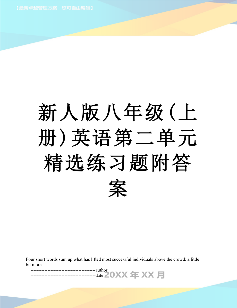 新人版八年级(上册)英语第二单元精选练习题附答案.doc_第1页