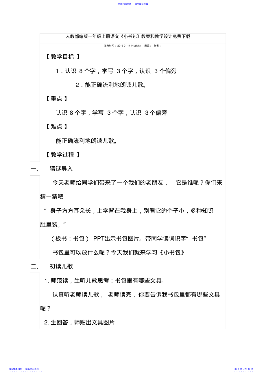 2022年一年级语文《小书包》教学设计 .pdf_第1页