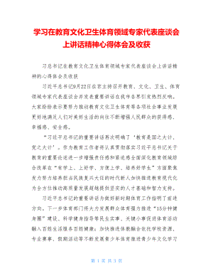 学习在教育文化卫生体育领域专家代表座谈会上讲话精神心得体会及收获.doc