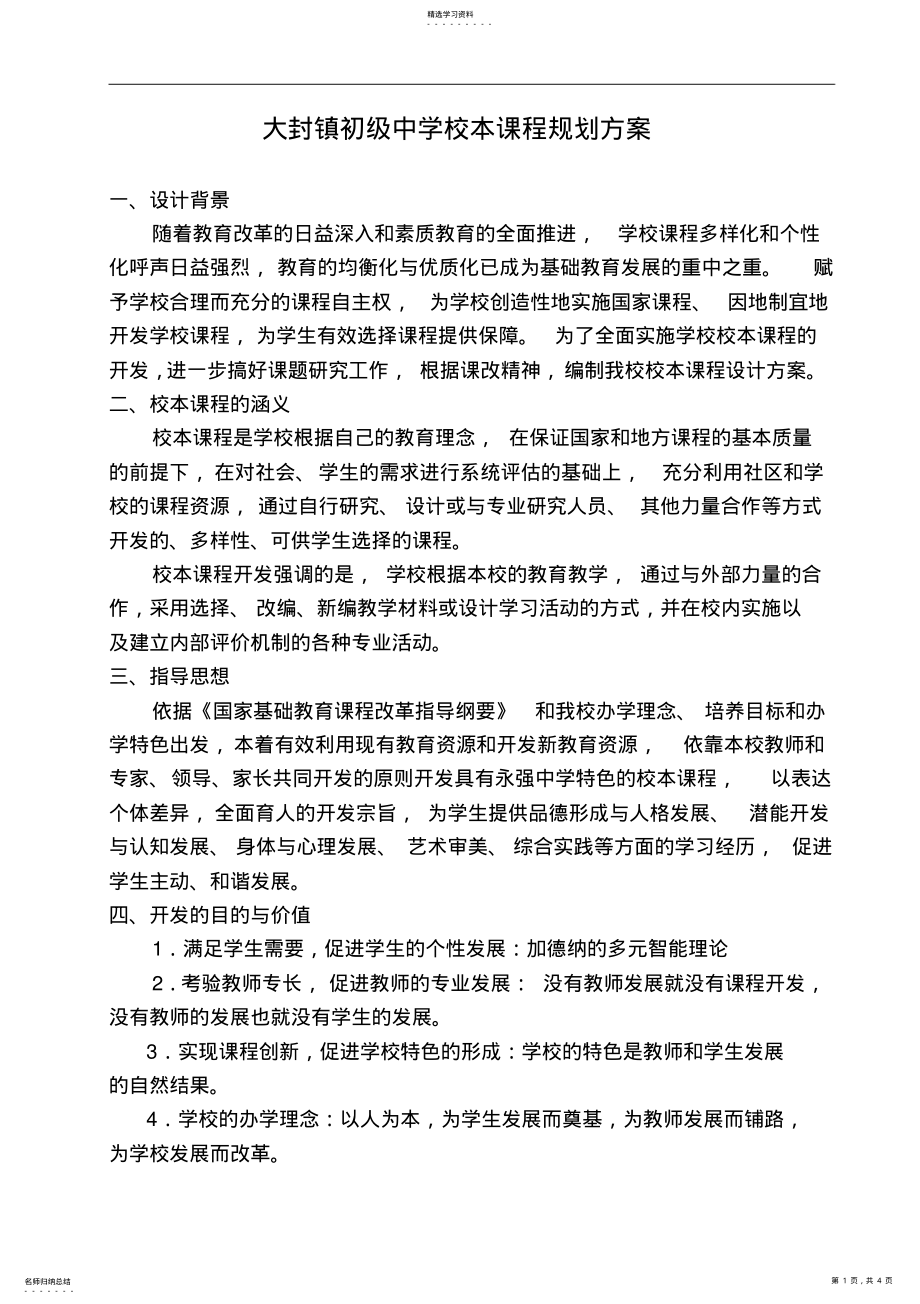 2022年校本课程规划方案 .pdf_第1页