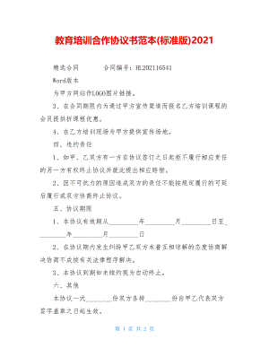 教育培训合作协议书范本(标准版)2021.doc