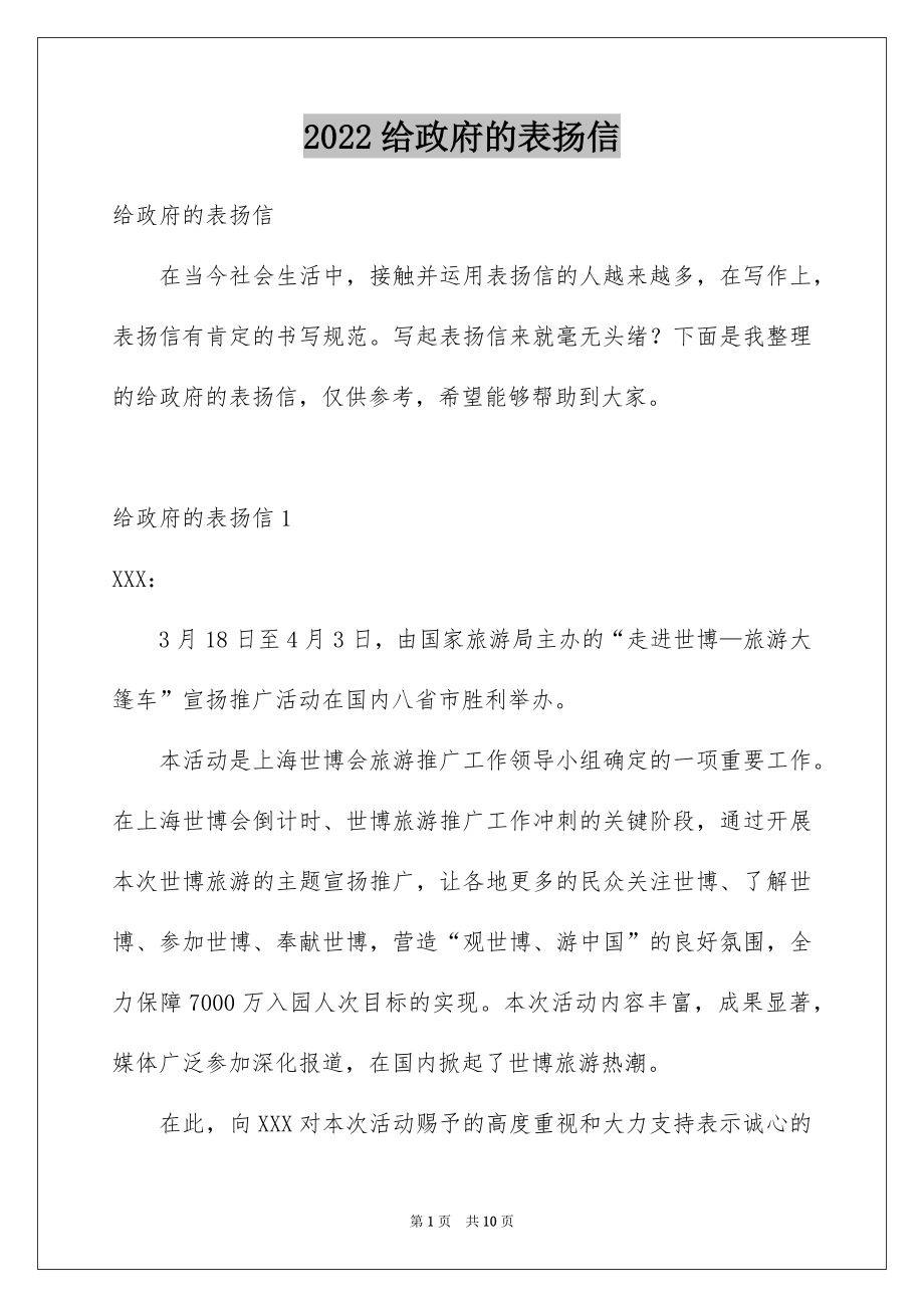 2022给政府的表扬信例文.docx_第1页