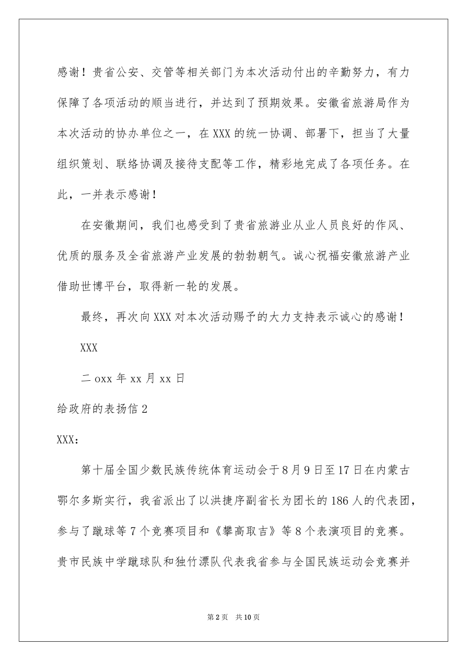 2022给政府的表扬信例文.docx_第2页