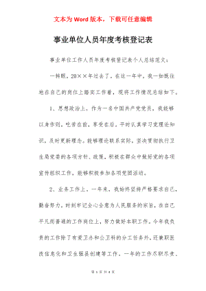 事业单位人员年度考核登记表.docx