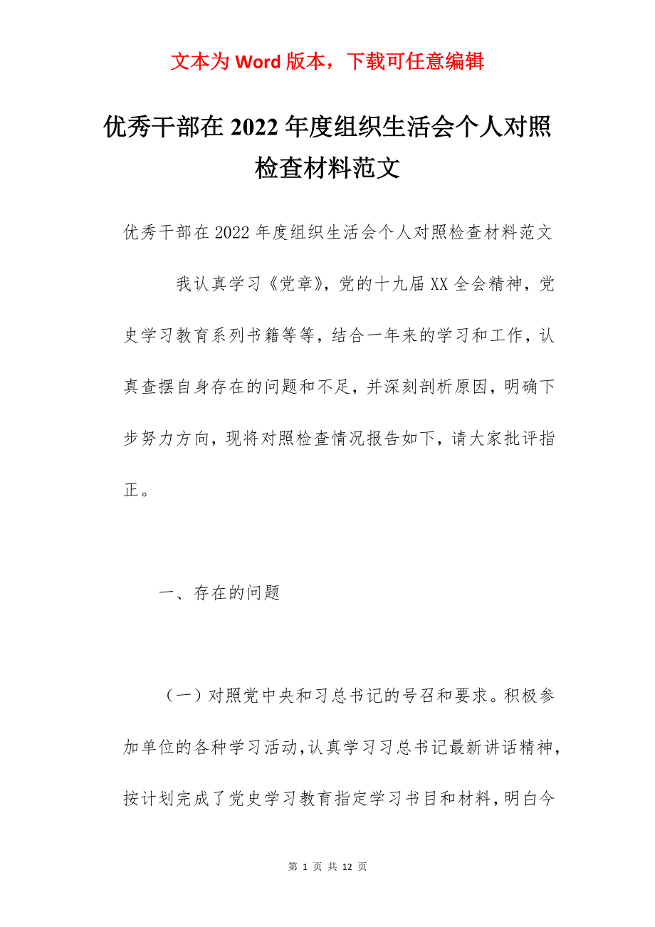 优秀干部在2022年度组织生活会个人对照检查材料范文.docx_第1页