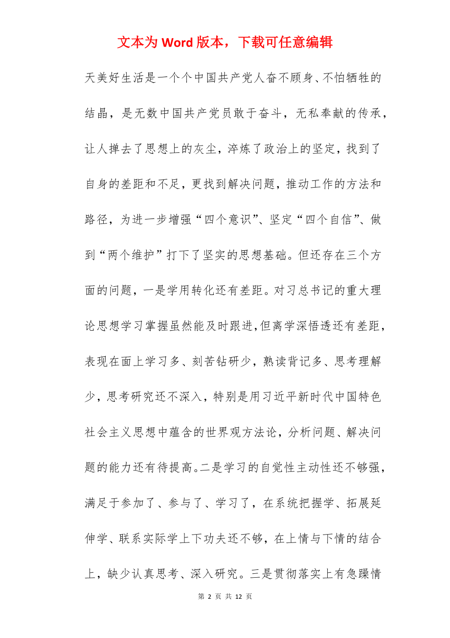 优秀干部在2022年度组织生活会个人对照检查材料范文.docx_第2页