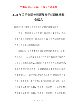 2022年关于集团公司领导班子述职述廉报告范文.docx