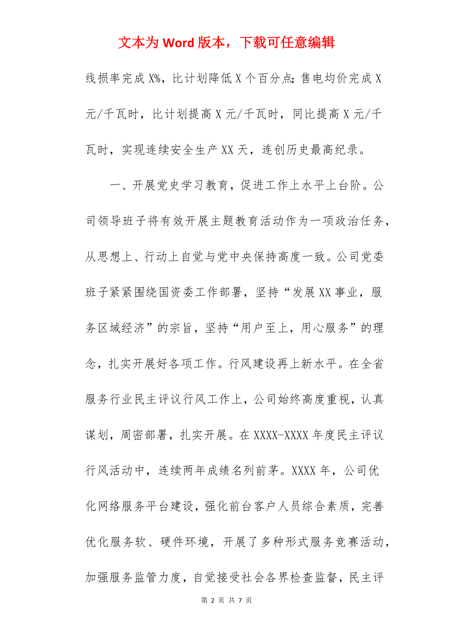 2022年关于集团公司领导班子述职述廉报告范文.docx_第2页