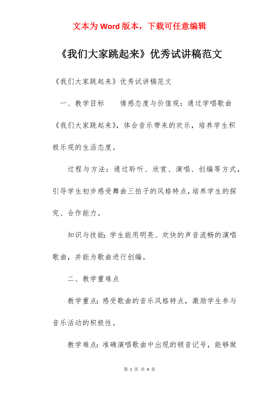 《我们大家跳起来》优秀试讲稿范文.docx_第1页