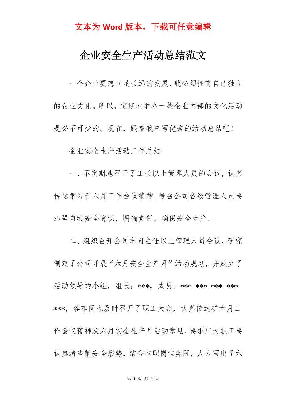 企业安全生产活动总结范文.docx_第1页