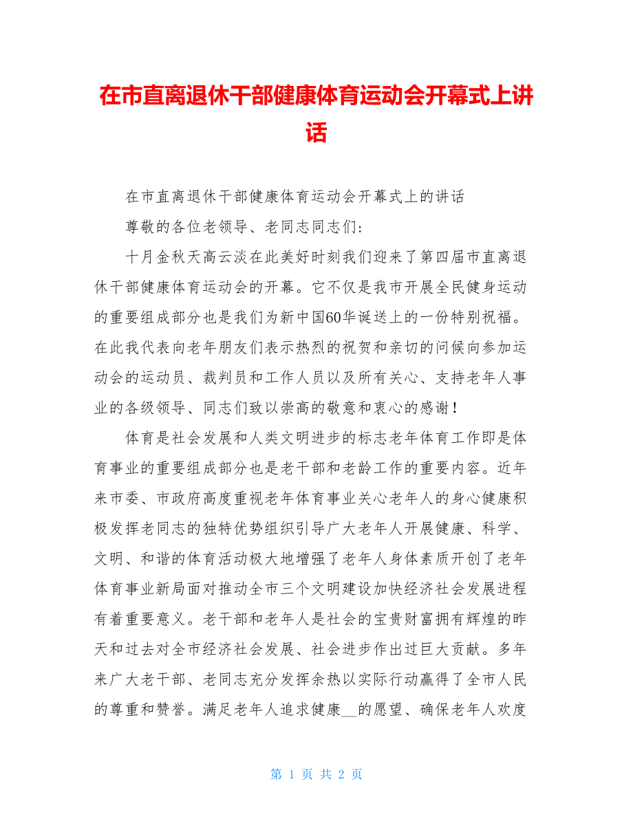 在市直离退休干部健康体育运动会开幕式上讲话.doc_第1页