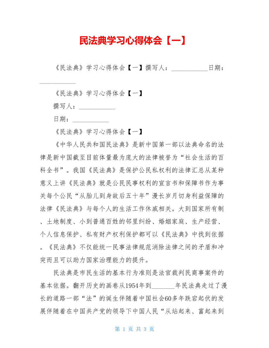 民法典学习心得体会【一】.doc_第1页