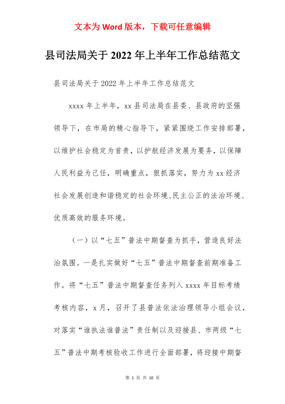 县司法局关于2022年上半年工作总结范文.docx_第1页