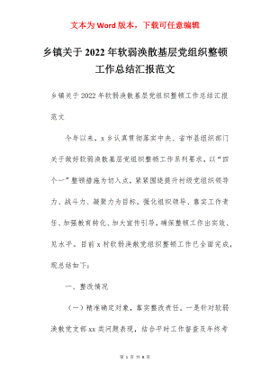 乡镇关于2022年软弱涣散基层党组织整顿工作总结汇报范文.docx