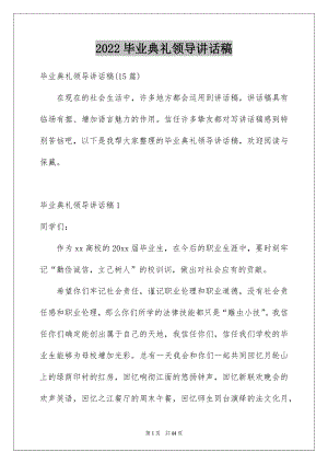 2022毕业典礼领导讲话稿例文1.docx