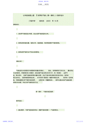 2022年七年级地理世界的气候教学设计 .pdf