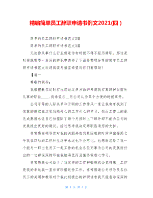 精编简单员工辞职申请书例文2021(四）.doc