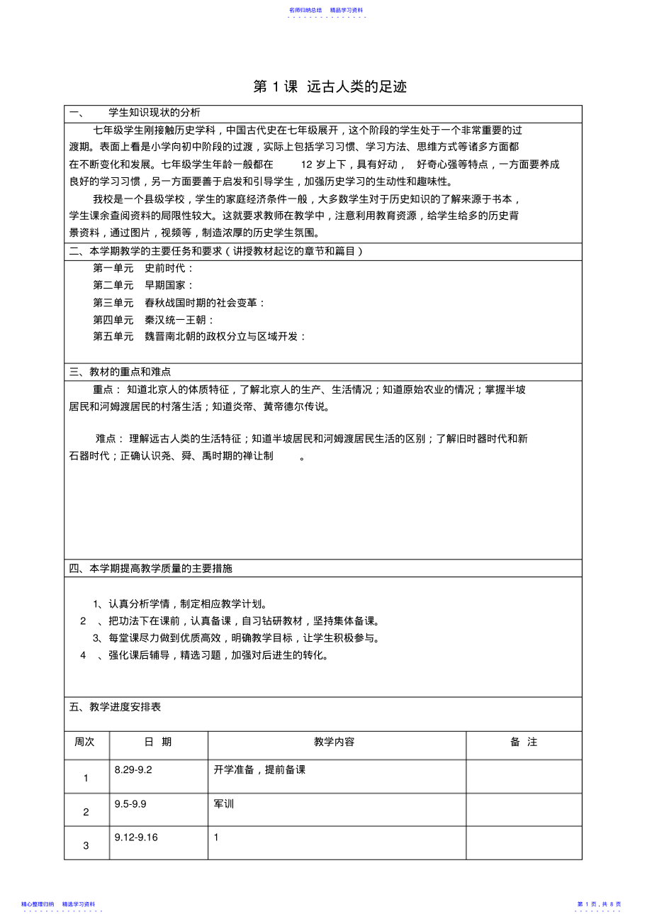 2022年七年级历史上册第1课远古人类的足迹教案岳麓版 .pdf_第1页