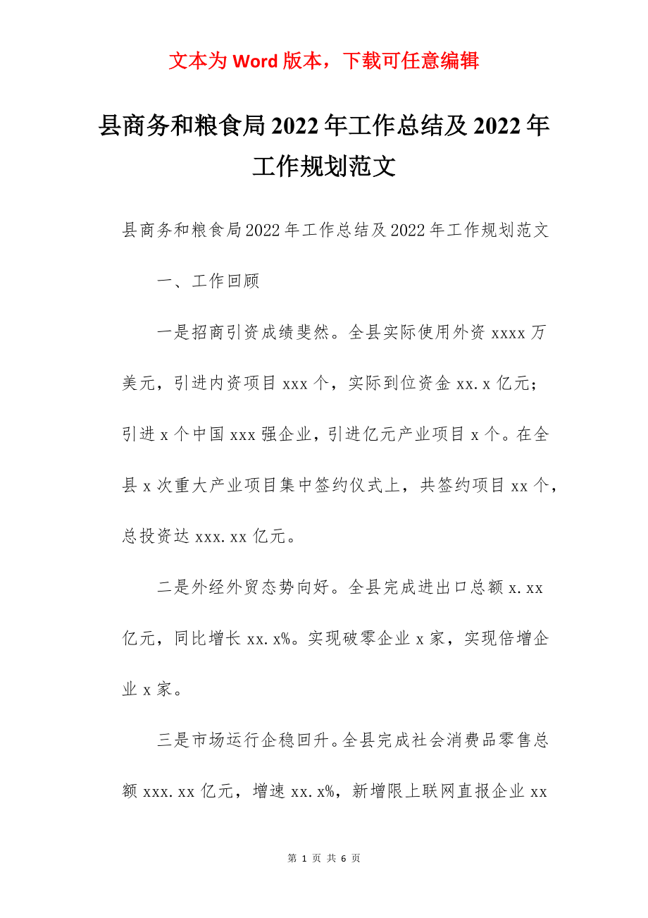 县商务和粮食局2022年工作总结及2022年工作规划范文.docx_第1页