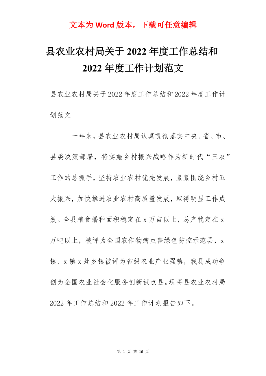 县农业农村局关于2022年度工作总结和2022年度工作计划范文.docx_第1页