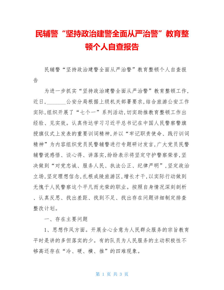 民辅警“坚持政治建警全面从严治警”教育整顿个人自查报告.doc_第1页