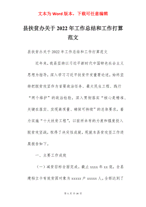 县扶贫办关于2022年工作总结和工作打算范文.docx