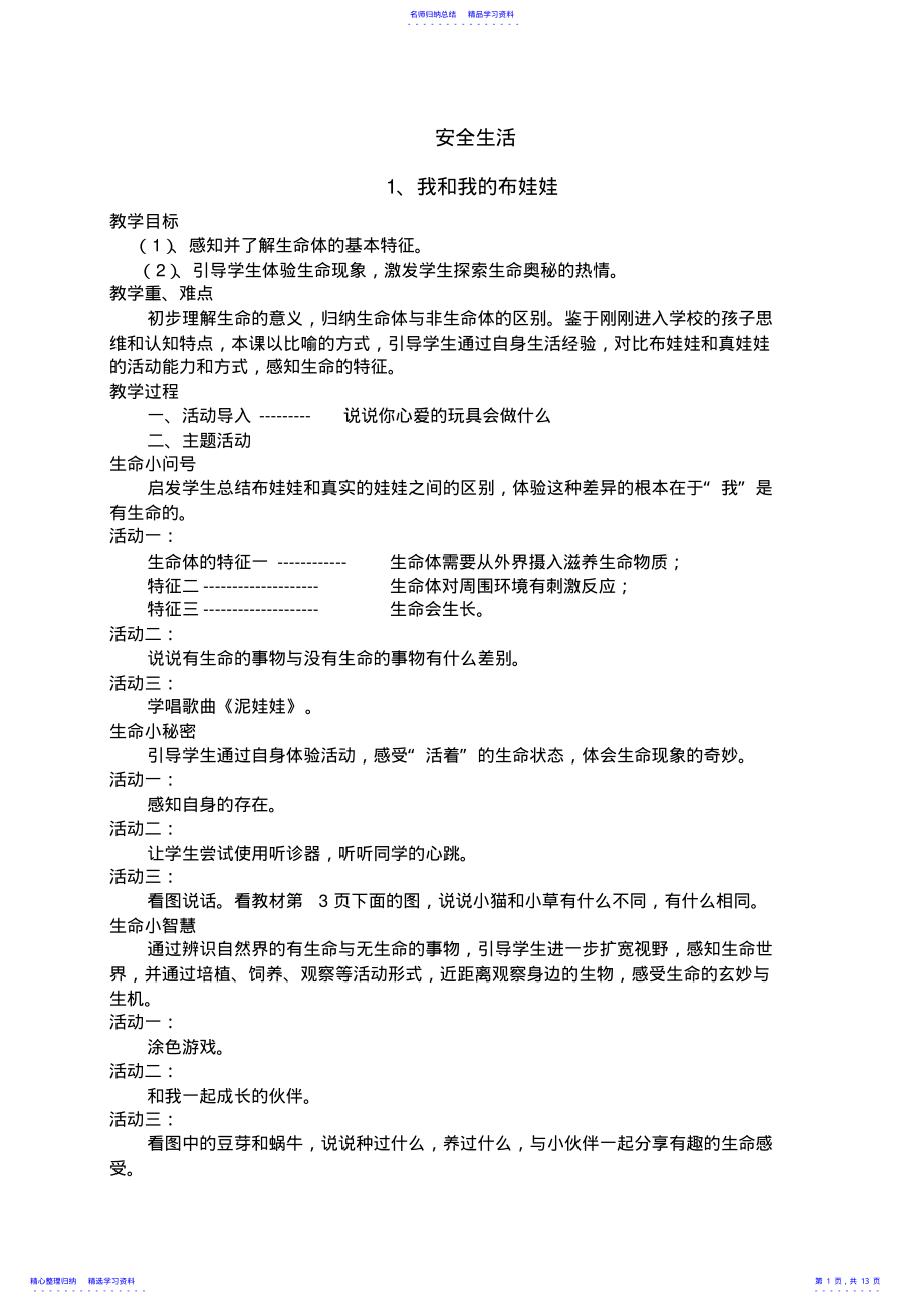 2022年一年级生命生活与安全教案 .pdf_第1页