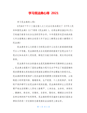 学习民法典心得2021.doc