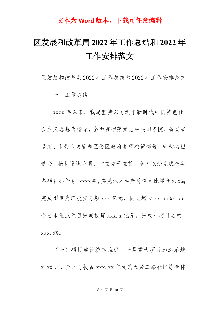 区发展和改革局2022年工作总结和2022年工作安排范文.docx_第1页