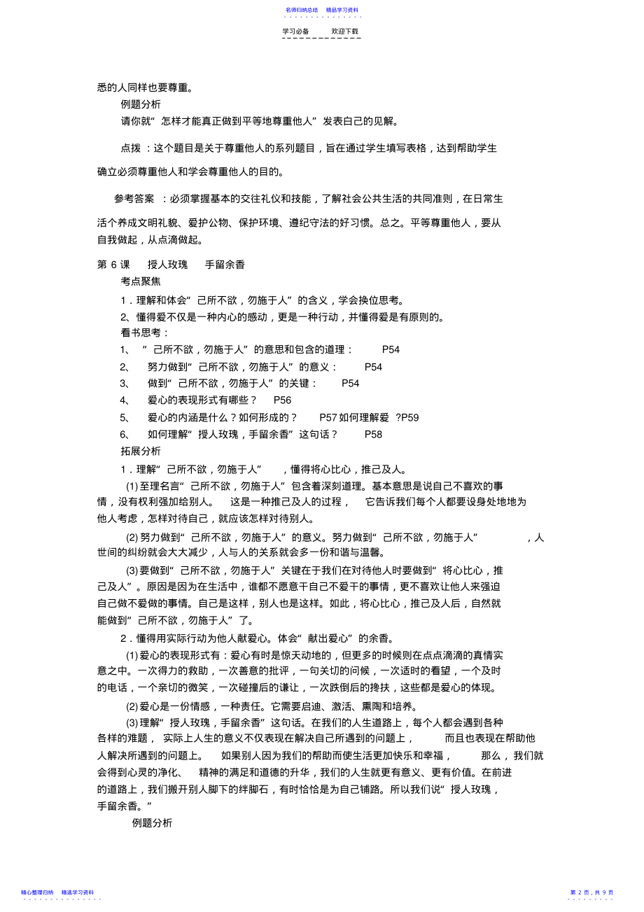 2022年七年级思想品德苏教版上册第二单元复习教案 .pdf_第2页