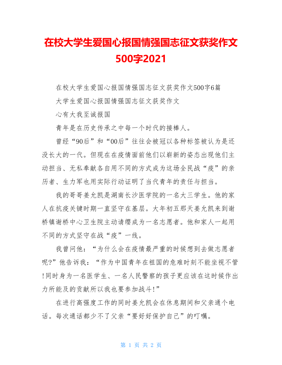 在校大学生爱国心报国情强国志征文获奖作文500字2021.doc_第1页