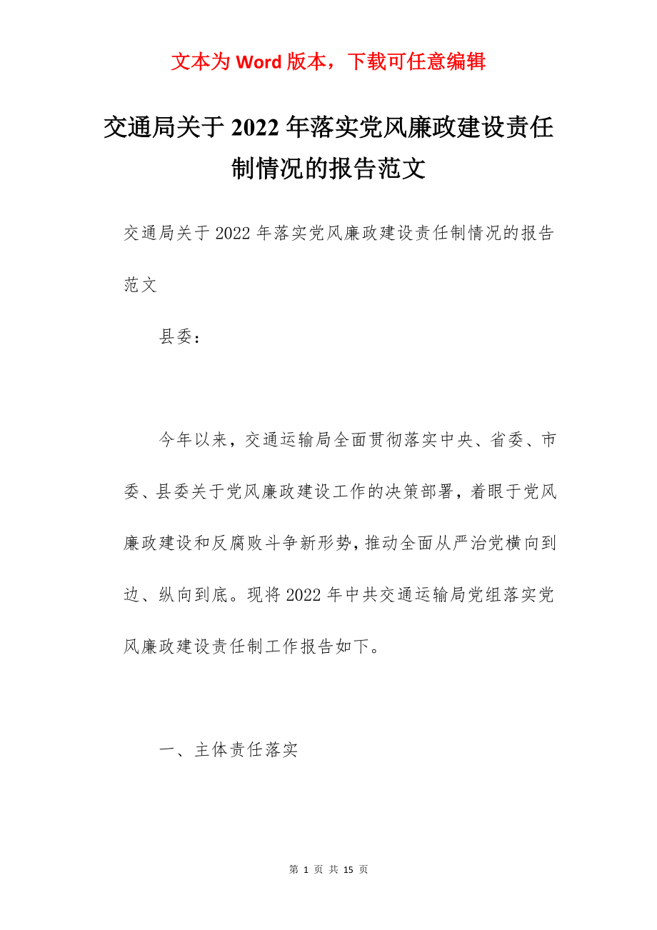 交通局关于2022年落实党风廉政建设责任制情况的报告范文.docx_第1页