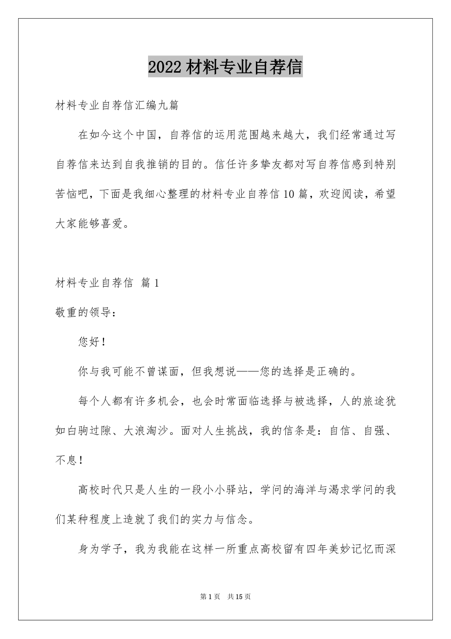 2022材料专业自荐信例文0.docx_第1页