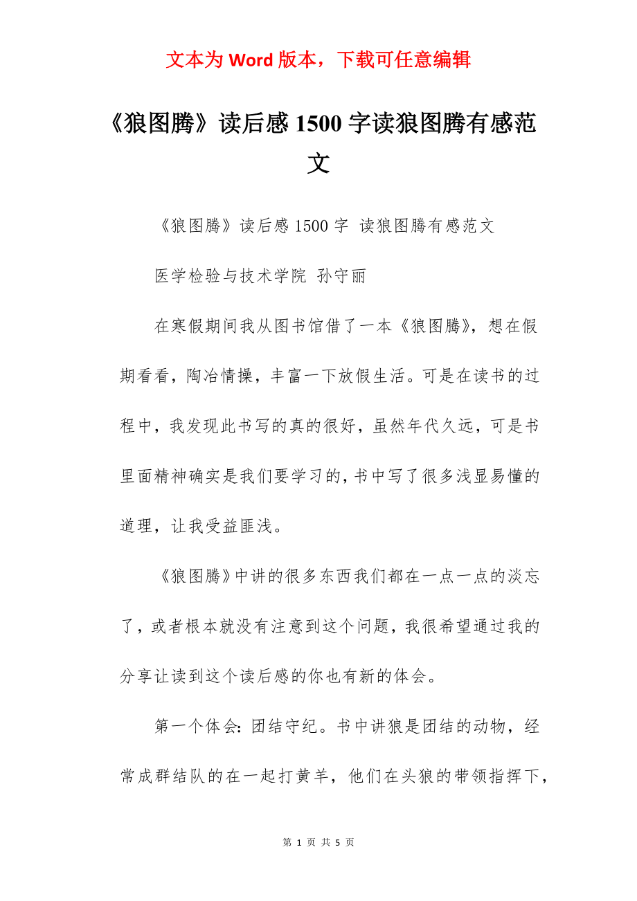 《狼图腾》读后感1500字读狼图腾有感范文.docx_第1页