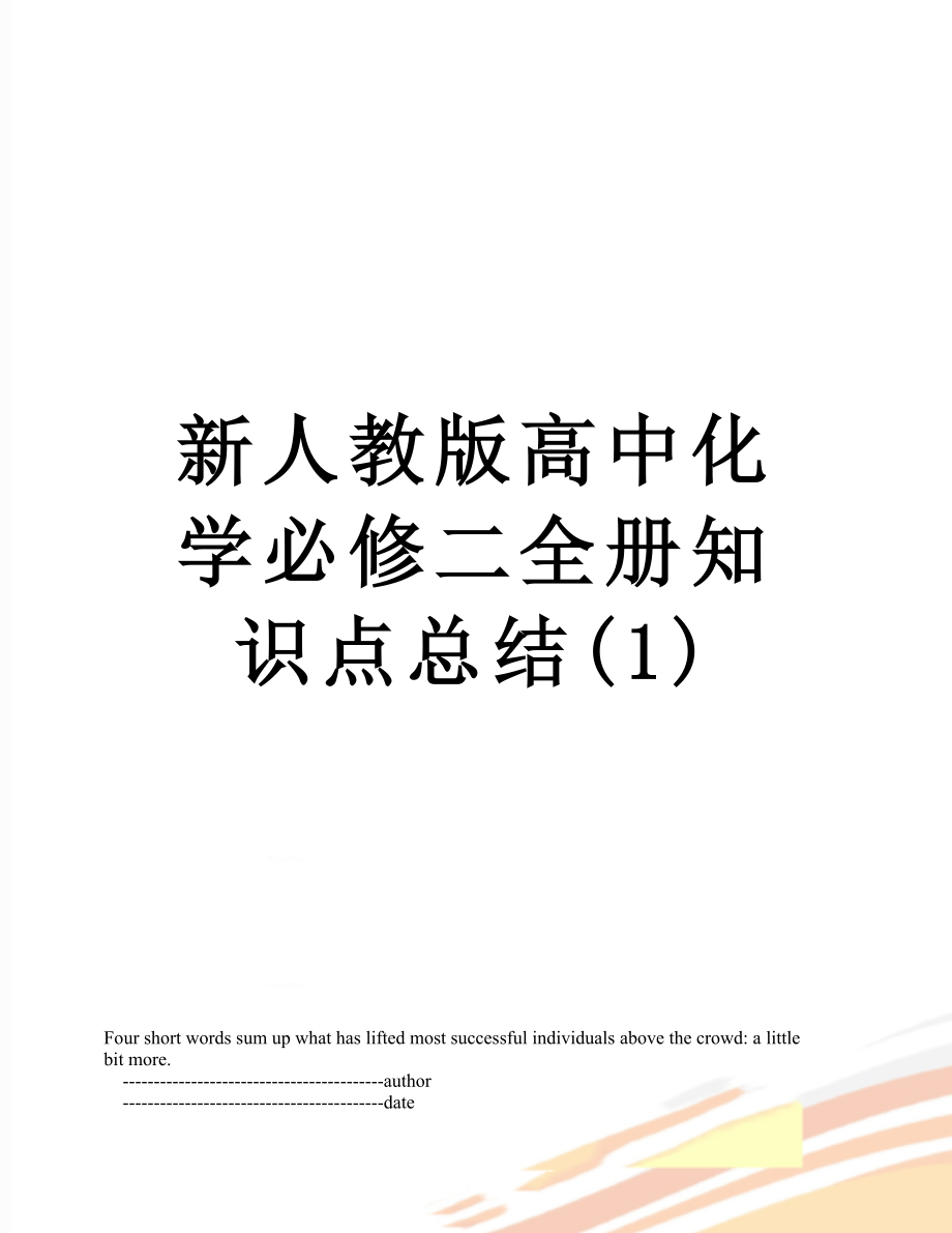 新人教版高中化学必修二全册知识点总结(1).doc_第1页