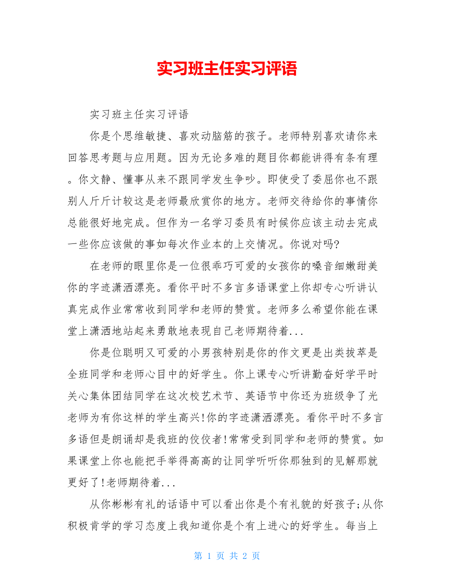 实习班主任实习评语.doc_第1页