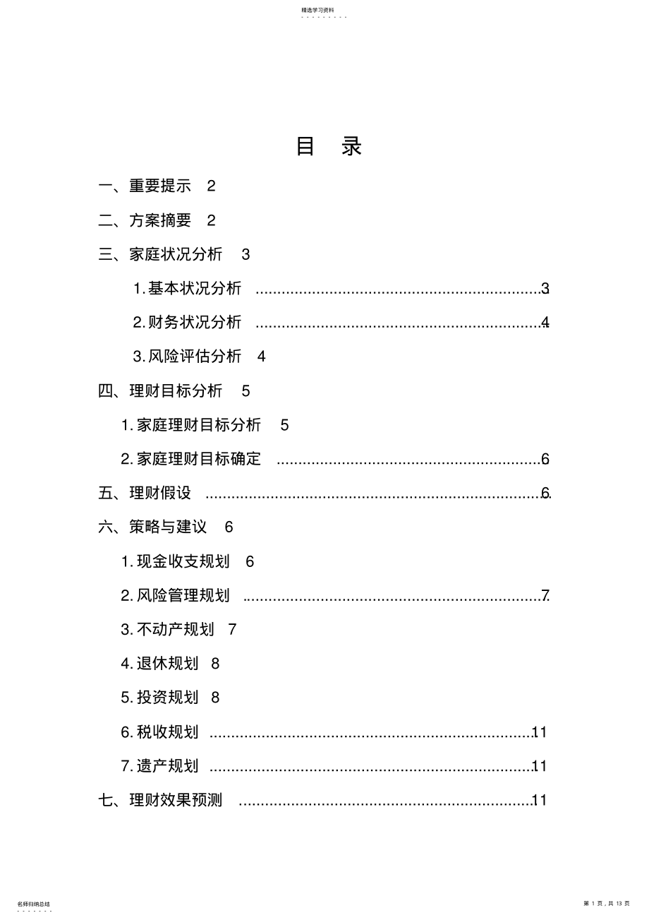 2022年模板个人理财规划方案 .pdf_第1页