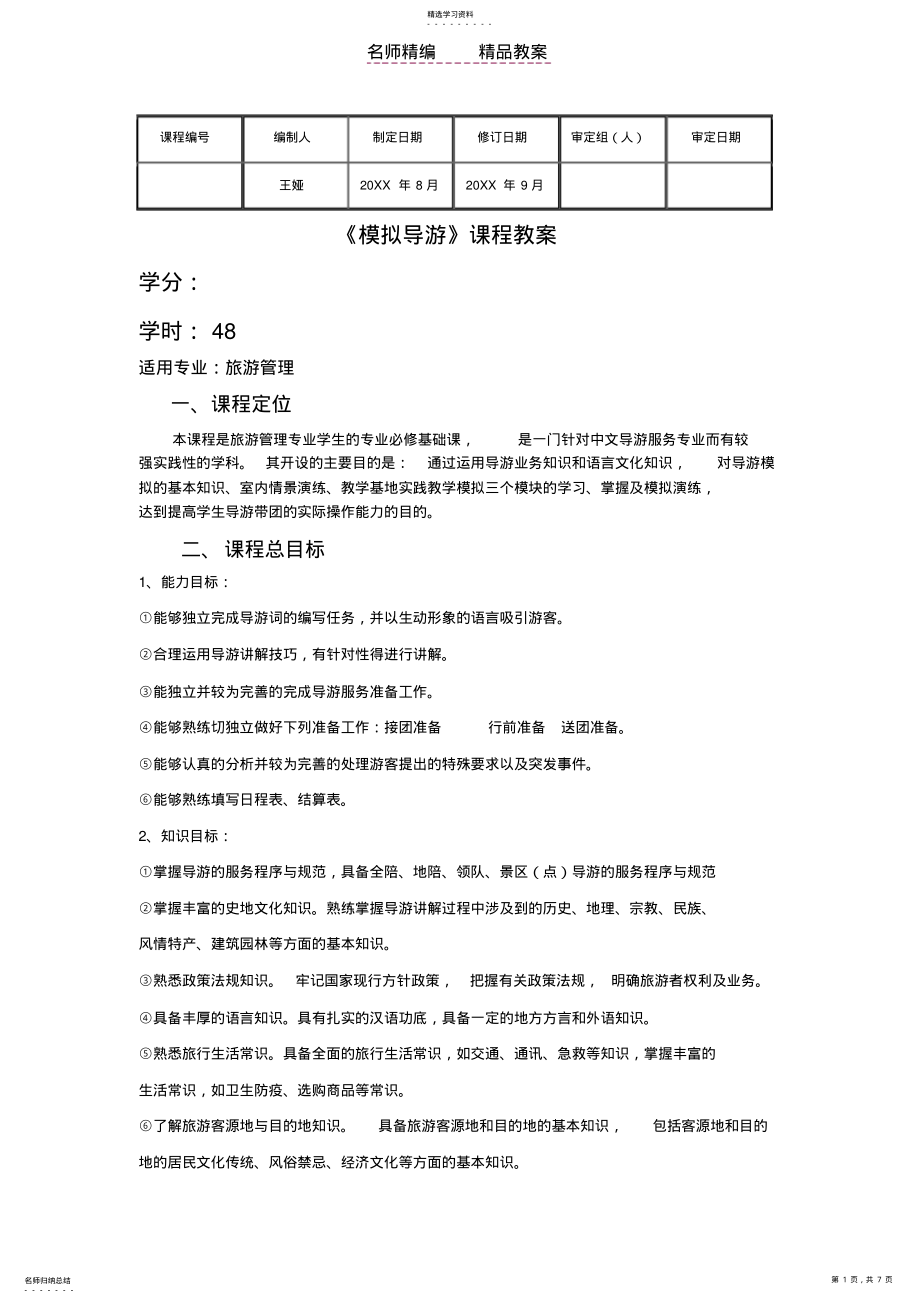 2022年模拟导游课程教案 .pdf_第1页