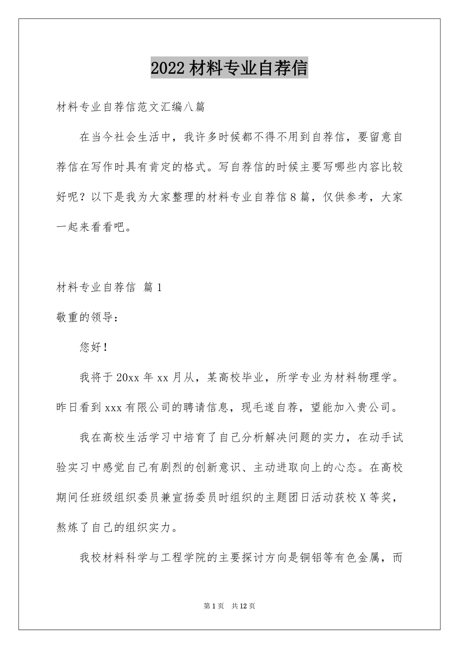 2022材料专业自荐信例文1.docx_第1页