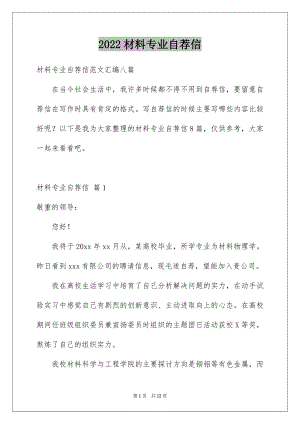 2022材料专业自荐信例文1.docx