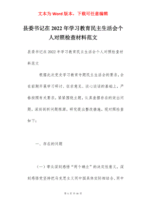 县委书记在2022年学习教育民主生活会个人对照检查材料范文.docx