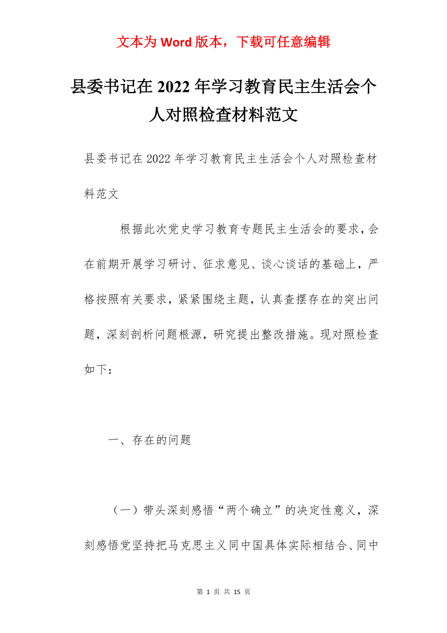 县委书记在2022年学习教育民主生活会个人对照检查材料范文.docx_第1页